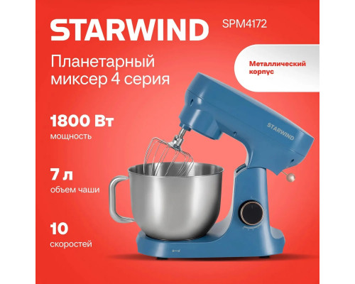 Миксер планетарный Starwind SPM4172, 1800 Вт