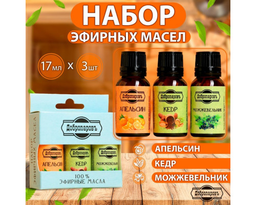 Набор эфирных масел апельсин, кедр, можжевельник, 