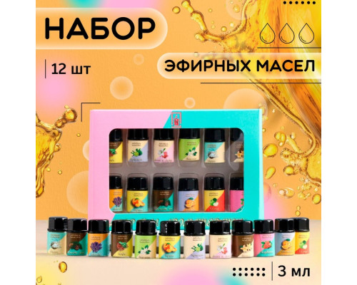 Набор эфирных масел, 3 мл, 12 шт, 