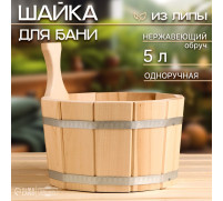 Шайка-ушат, бадья из липы, 5 л, одноручная, нержавеющий обруч, 