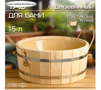 Шайка-таз деревянный, 15 л, с пластиковой вставкой