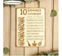 Табличка для бани 18.5×24 см 