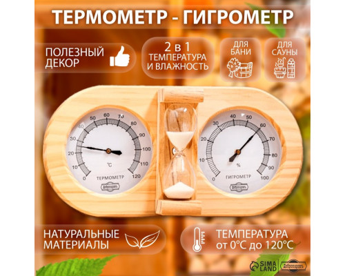 Термометр-гигрометр для бани с песочными часа