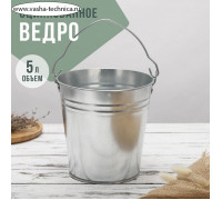 Ведро оцинкованное, 5 л, ГОСТ