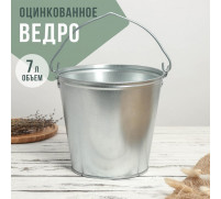 Ведро оцинкованное с ручкой, 7 л, ГОСТ