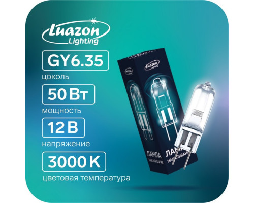 Лампа галогенная Luazon Lighting, GY6.35, 50 Вт, 12 В, 