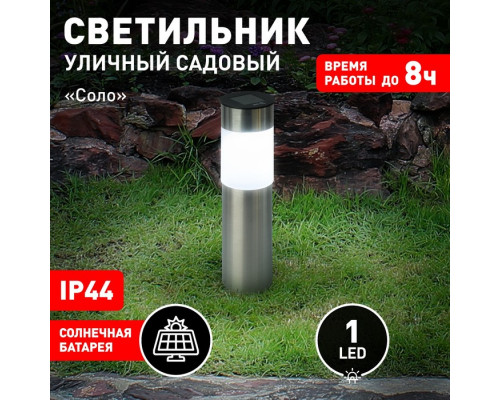 Светильник садовый Эра на солнечной батарее «Соло» LED, IP44