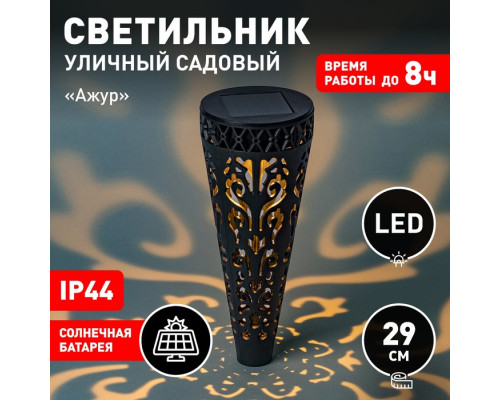 Светильник садовый Эра на солнечной батарее «Ажур» LED, IP44