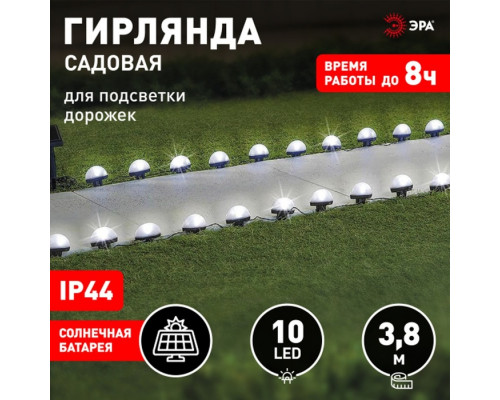 Гирлянда садовая Эра на солнечной батарее для подсветки дорожек LED, 3.8 м