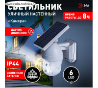 Светильник садовый Эра на солнечной батарее LED, с камерой и датчиком движения