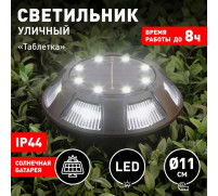 Светильник садовый Эра на солнечной батарее «Таблетка» LED, IP44