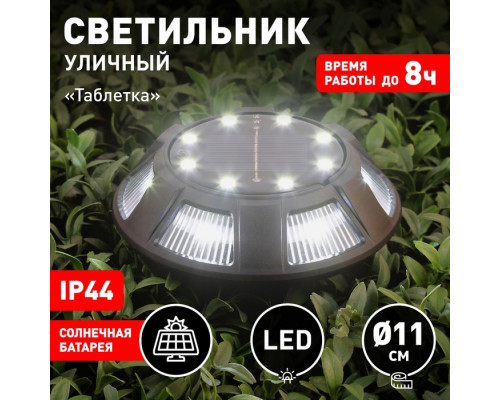 Светильник садовый Эра на солнечной батарее «Таблетка» LED, IP44