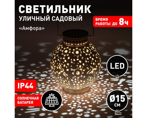 Светильник садовый Эра на солнечной батарее «Амфора» LED, IP44