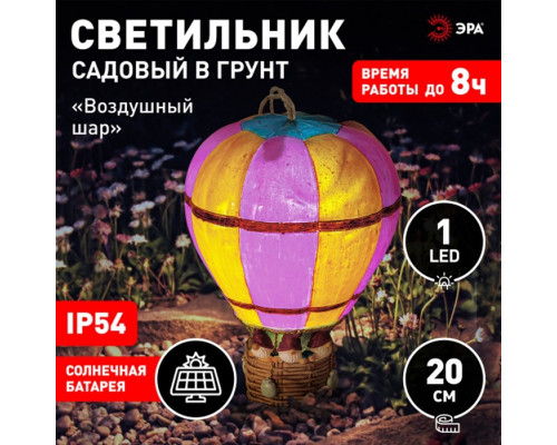 Светильник садовый Эра на солнечной батарее «Воздушный шар» LED, IP54