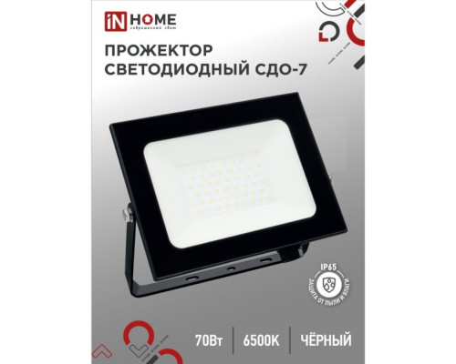 Прожектор светодиодный IN HOME СДО-7, 70 Вт, 230 В, 6500 К, IP65, черный