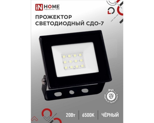 Прожектор светодиодный IN HOME СДО-7, 20 Вт, 230 В, 6500 К, IP65, черный