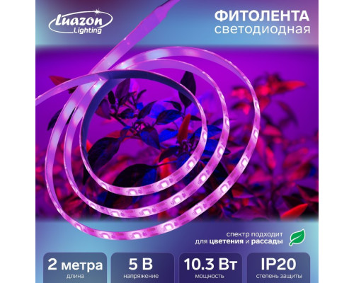 Фитолента светодиодная Luazon, 5 В, SMD5050, 2 м, IP20,