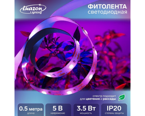 Фитолента светодиодная Luazon, 5 В, SMD5050, 0.5 м, IP2