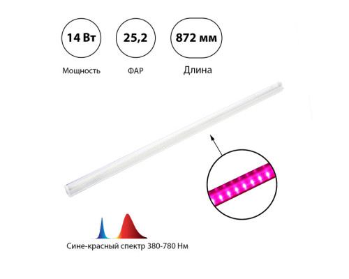 Фитосветильник светодиодный, 14 Вт, 872 мм, IP20, сине-красный спектр, фиолетовый