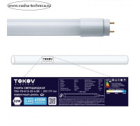 Лампа светодиодная Tokov Electric, G13, 22 Вт, 6500 К, свечение холодное белое