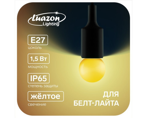 Лампа светодиодная Luazon Lighting, G45, Е27, 1.5 Вт, д