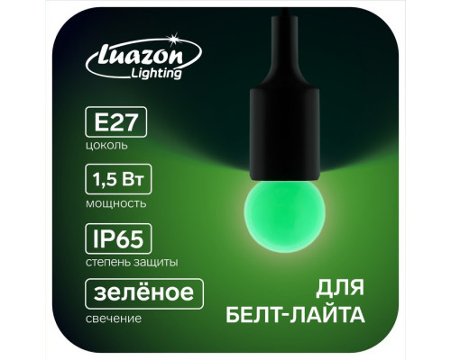 Лампа светодиодная Luazon Lighting, G45, Е27, 1.5 Вт, д