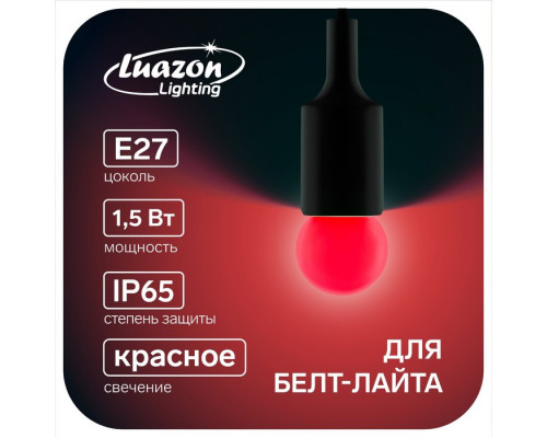 Лампа светодиодная Luazon Lighting, G45, Е27, 1.5 Вт, д