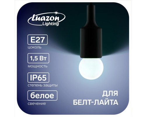 Лампа светодиодная Luazon Lighting, G45, Е27, 1.5 Вт, д