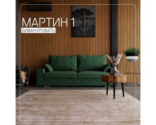 Прямой диван «Мартин 1», ПЗ, механизм пантограф, велюр, цвет квест 010