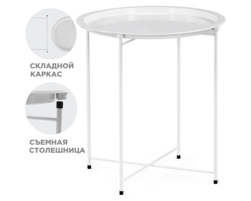 Журнальный стол Tray металл, белый 47x47x51 см