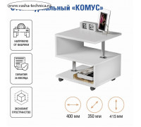 Стол журнальный Комус, 400х350х415, Белый