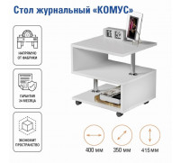 Стол журнальный Комус, 400х350х415, Белый