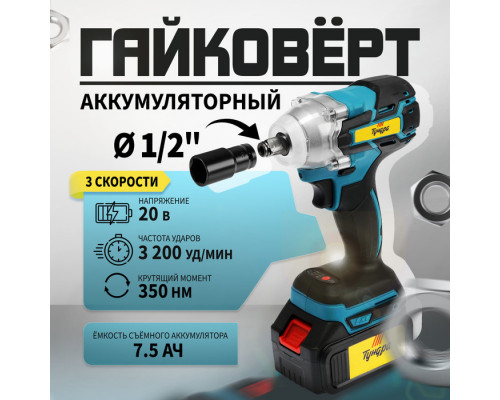 Гайковерт аккумуляторный ТУНДРА, 20 В, 7.5 Ач