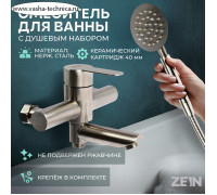 Смеситель для ванны ZEIN ZS5, короткий излив, с душевым набором, нержавеющая сталь, сатин