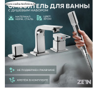 Смеситель на борт ванны ZEIN NB-5, на четыре отверстия, комплект, хром