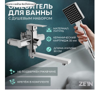 Смеситель для ванны ZEIN Z2078CR, на штангу, душевой набор, картридж 35 мм, латунь, хром