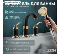 Смеситель на борт ванны ZEIN NB-7, на четыре отверстия, комплект, ретро, черный/золотой